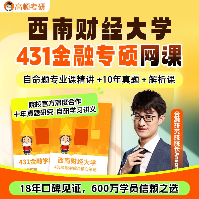 金融专硕431考研网课西南财经大学金融学综合辅导高顿教育