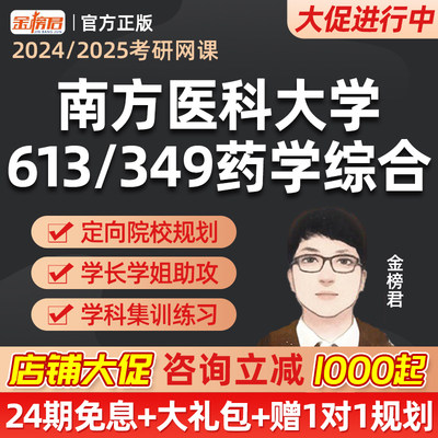 南方医科大学613/349药学综合金榜君2025药学考研药学综合网课