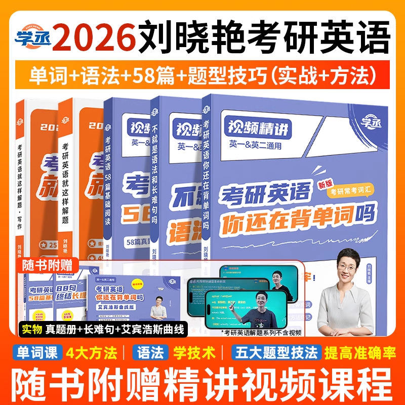 刘晓艳2026考研英语你还在背考研单词吗大雁不就是语法和长难句吗