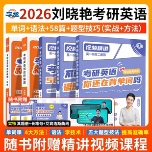 刘晓艳2026考研英语你还在背考研单词吗大雁不就是语法和长难句吗