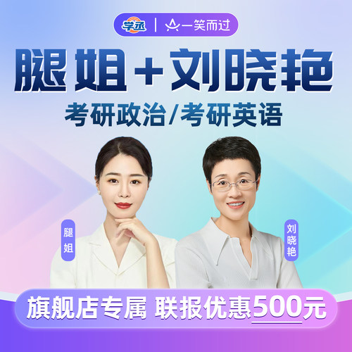 腿姐2027考研政治技巧班刘晓艳考研英语网课2028学丞教育一笑而过
