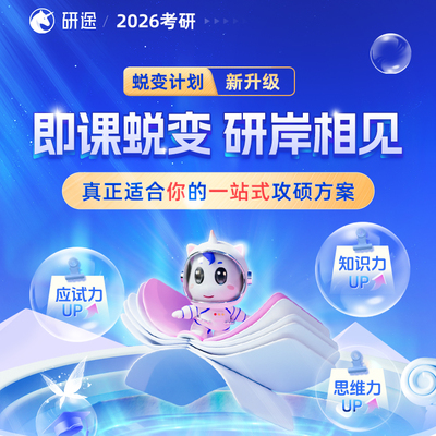 2026考研专业课1v1政治英语数学一对一院校专业答疑辅导课程研途