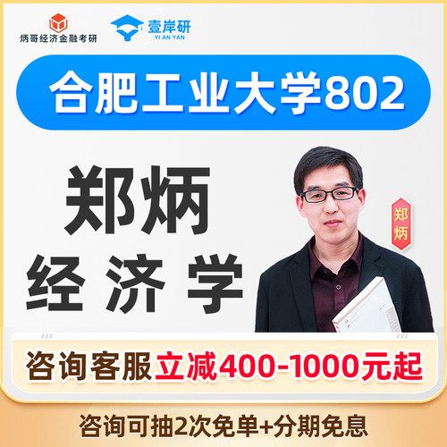 2027合肥工业大学802经济学郑炳经济学硕士定向班考研课程网课27