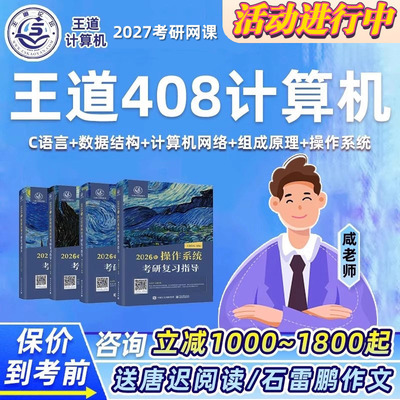 王道2027考研408研计算机网络C语言数据结构组成原理网课课程资料