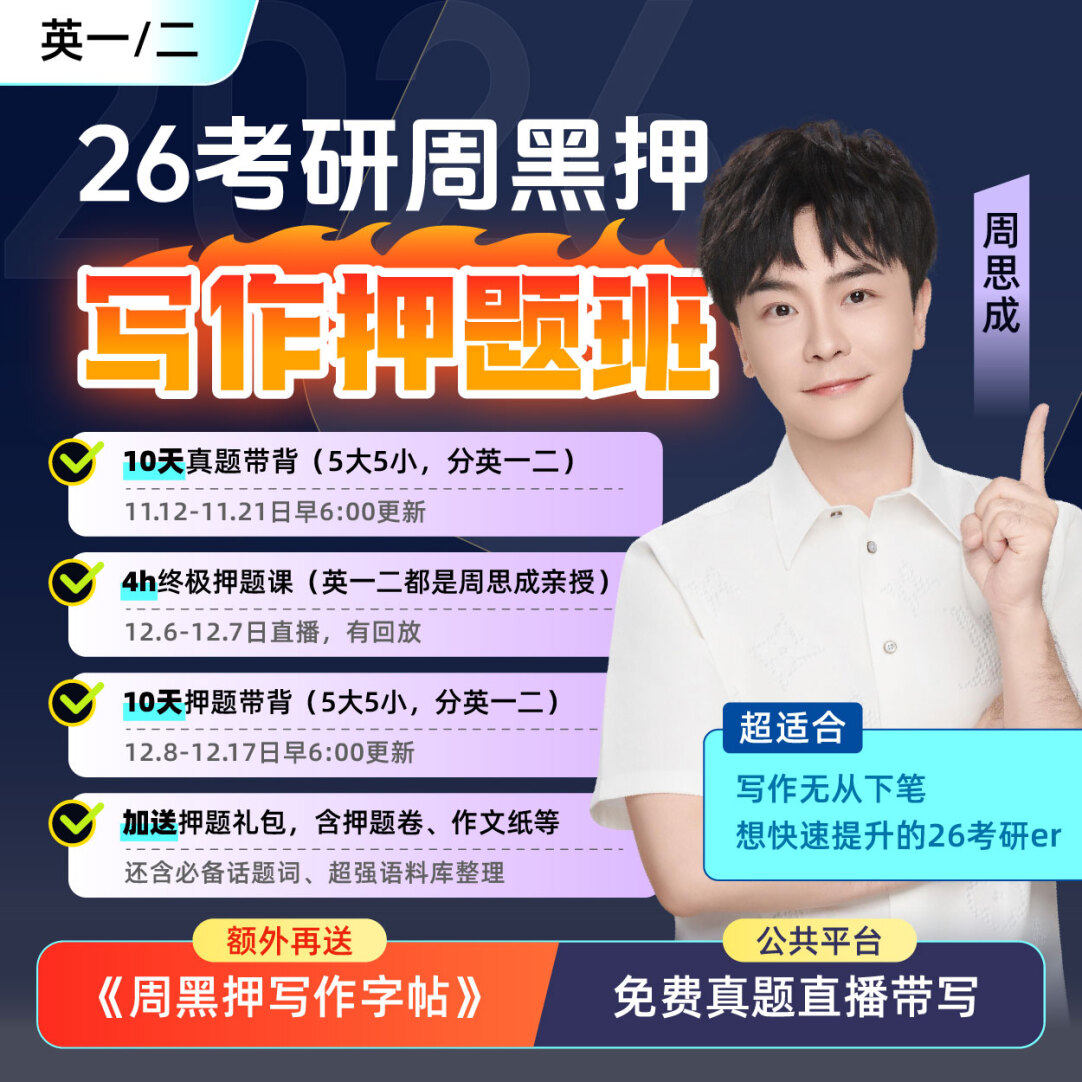 周思成写作预测点睛班26考研周黑押写作英语一二押题作文模板带背