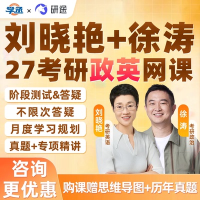 考研网课2027刘晓艳考研英语一二徐涛政治强化班网课学丞研途教育