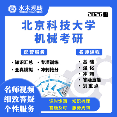 2026北京科技大学北科大813机械设计自控考研网课初复试水木观畴