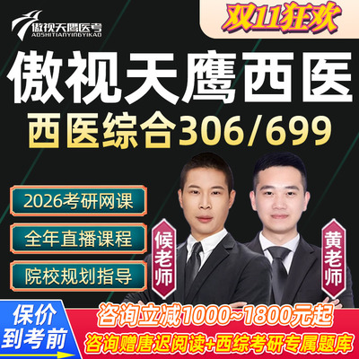 傲视天鹰2026考研306西医综合网课西综699联考病例分析27视频课程