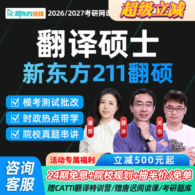 新东方2027考研MTI翻译硕士211翻硕武峰网课潘赟关也2027课程资料