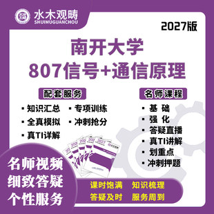 27考研南开大学807信号通原808数电模电网课真题初复试课水木观畴