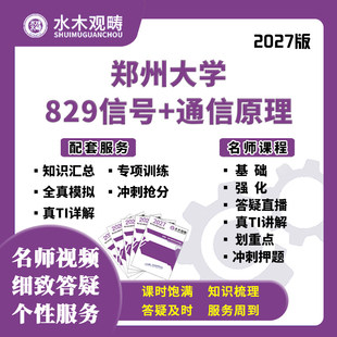 27考研郑州大学829信号通信原理网课真题答疑初复试课程水木观畴