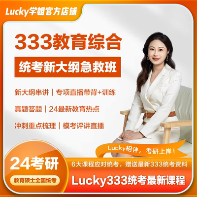 Lucky学姐2024考研333教育综合新大纲急救班统考专项训练带背营