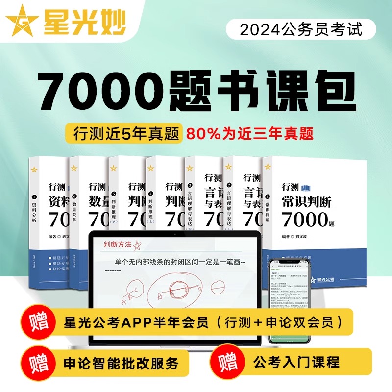 星光公考2024公务员考试行测7000题书课包公考真题库库网课刘文波