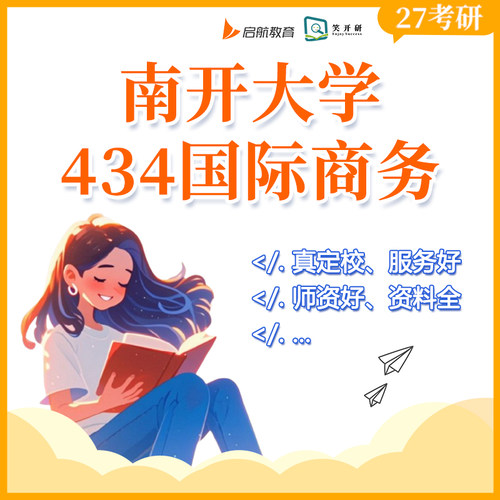 南开大学434国际商务班国商贸易投资金融课程笑开研27/28考研