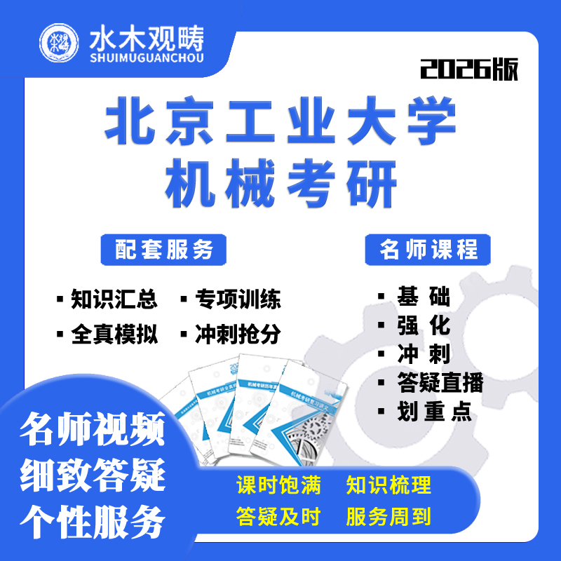 27北京工业大学811/809理论/工程力学/机械网课初试考研水木观畴