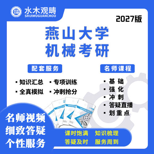 2027考研燕山大学801材料力学基网课真题答疑初复试课程水木观畴