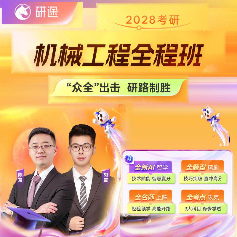2028考研机械工程网课机械原理机械设计课程陈宸老师28研途