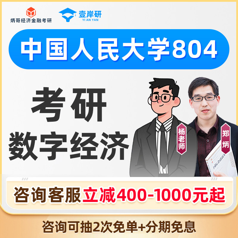 2027中国人民大学804数字经济专硕考研网课人大数字经济定向班27