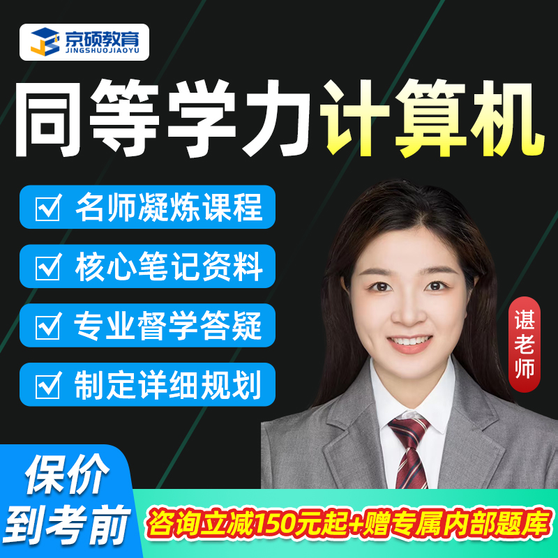 2026同等学力申硕计算机网课科学与技术申请硕士学历考试26视频课