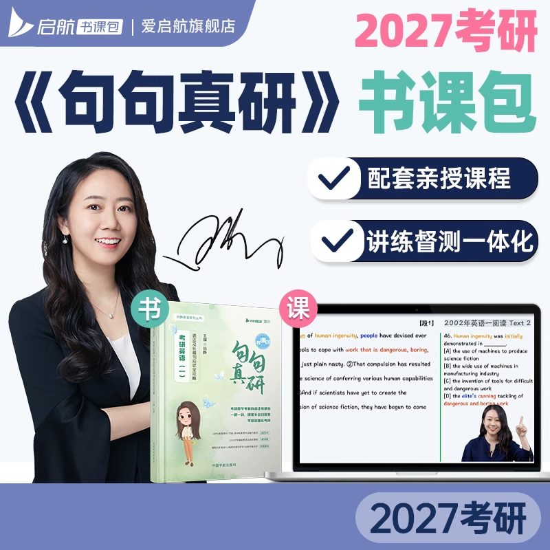 启航教育2027考研英语一二田静句句真研每日一句语法长难句书课包,研究生辅导,淘宝优惠券,粉丝福利购,淘宝优惠卷