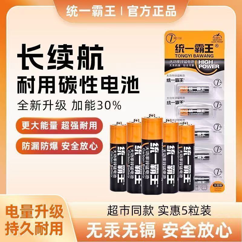 统一霸王5号7号碳性电池耐用闹钟电视空调遥控器电池五号七号电池