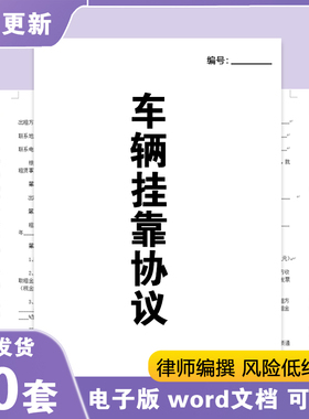 物流运输车队网约车公司车辆挂靠协议挂靠经营服务合同电子版E490