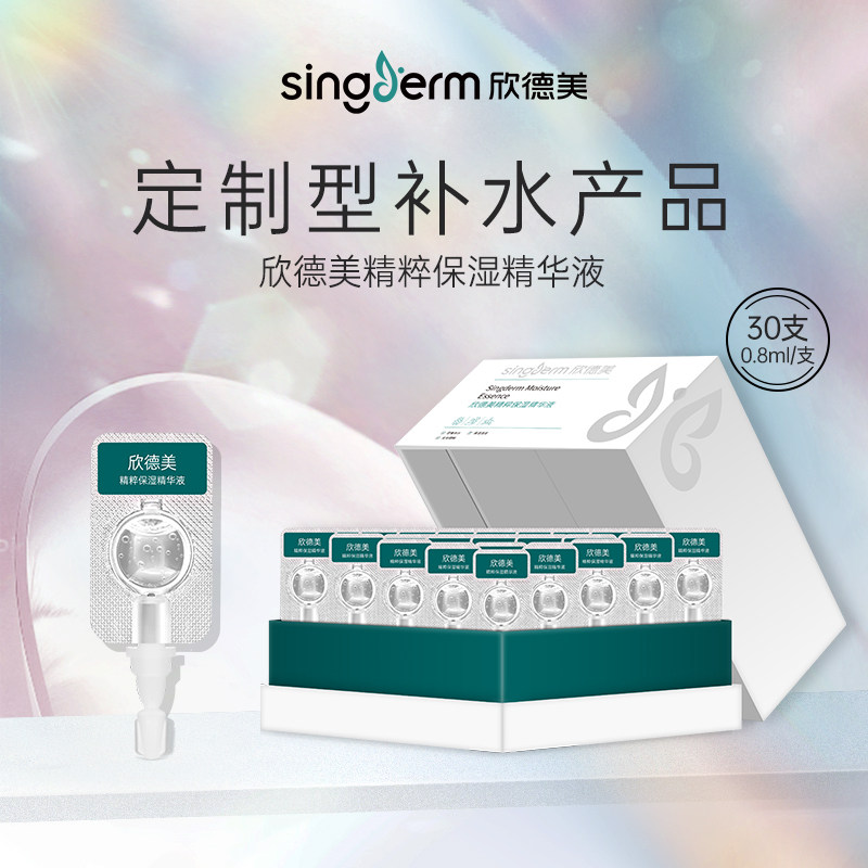 欣德美精粹补水保湿玻尿酸次抛精华液面部透明质酸钠0.8ml*30支