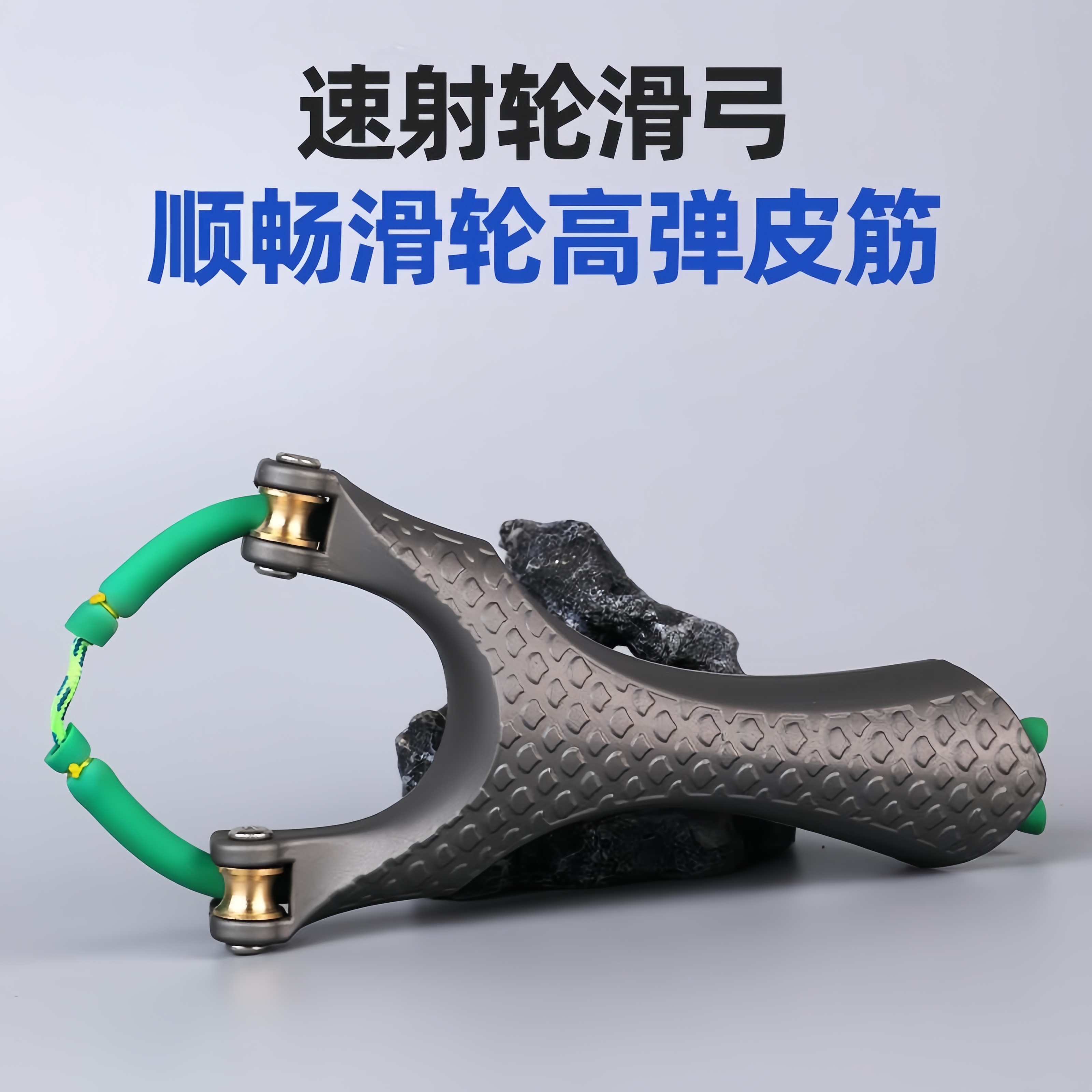 精准竞技弹弓滑轮实战专用大威力