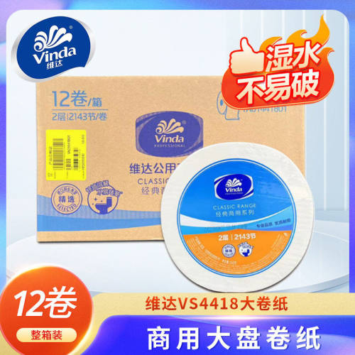 维达VS4418大卷纸商用大盘卷纸公共卫生间厕所纸巾双层240米12卷
