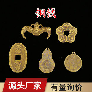 黄铜天保地保铜钱蝙蝠钱黄铜梅花钱葫芦顺铜钱八卦钱八卦镜
