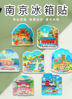 南京文创冰箱贴夫子庙总统府玄武湖磁性贴鸡鸣寺秦淮河旅游纪念品