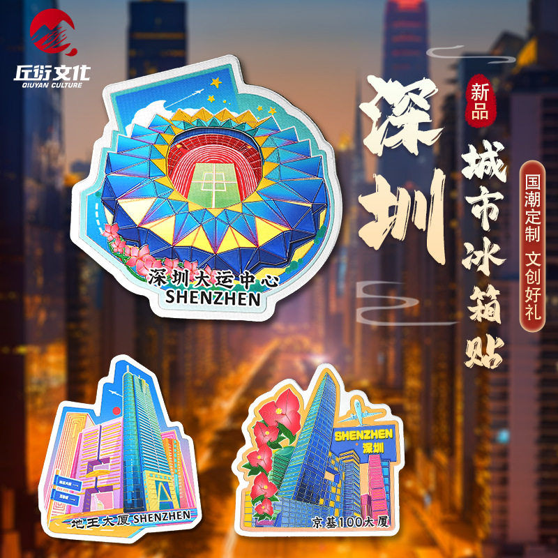 深圳冰箱贴京基100大厦大运中心地王大厦磁贴文创礼品旅游纪念品