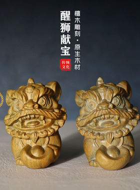 绿檀木醒狮摆件现实木手工雕刻文玩手把件桌面中式茶宠车载装饰
