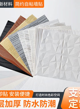 3d立体墙贴自粘墙纸客厅卧室电视背景墙装饰贴纸防水防潮翻新北欧