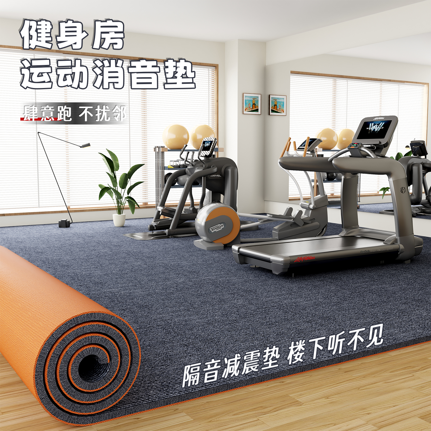 健身房隔音地垫家用卧室吸音地毯楼层全铺跑步机运动减震防震静音