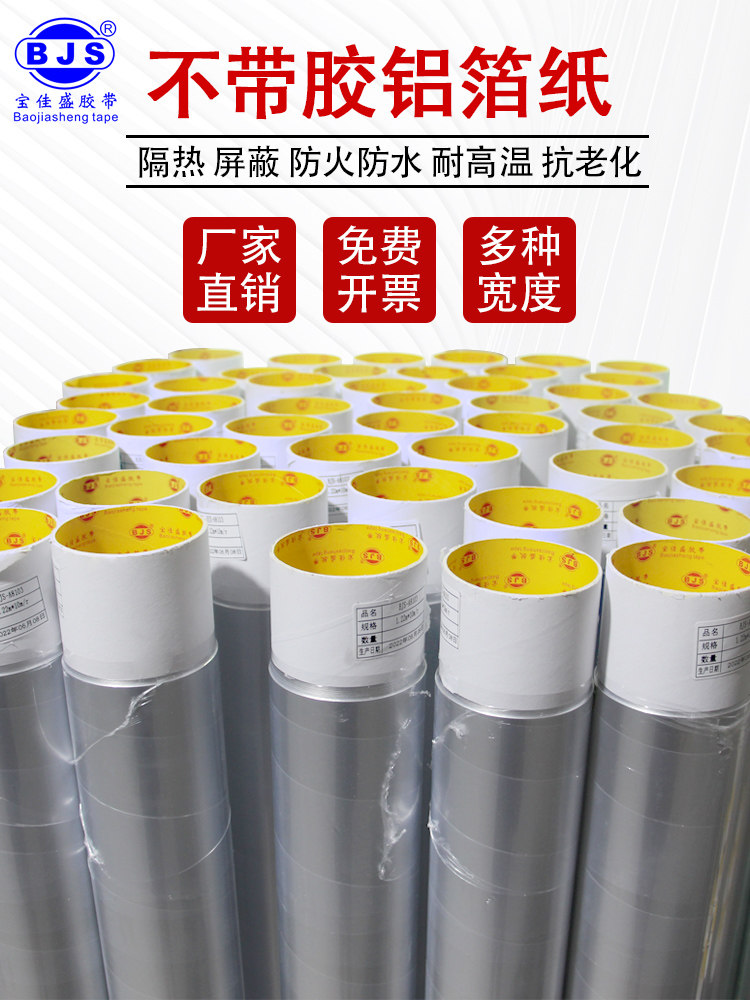 不带胶铝箔纸耐高温屋顶反光防晒隔热自粘铝箔胶带工业用加厚屏蔽