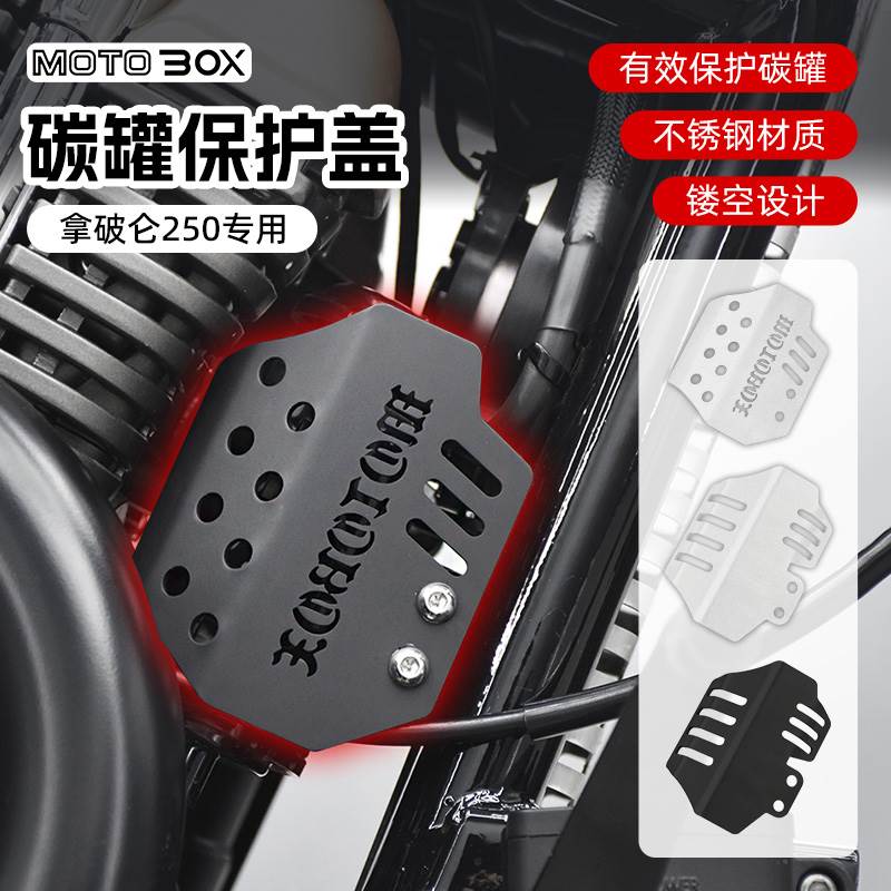 奔达拿破仑250改装碳罐保护盖复古积碳罐装饰盖不锈钢保护板配件