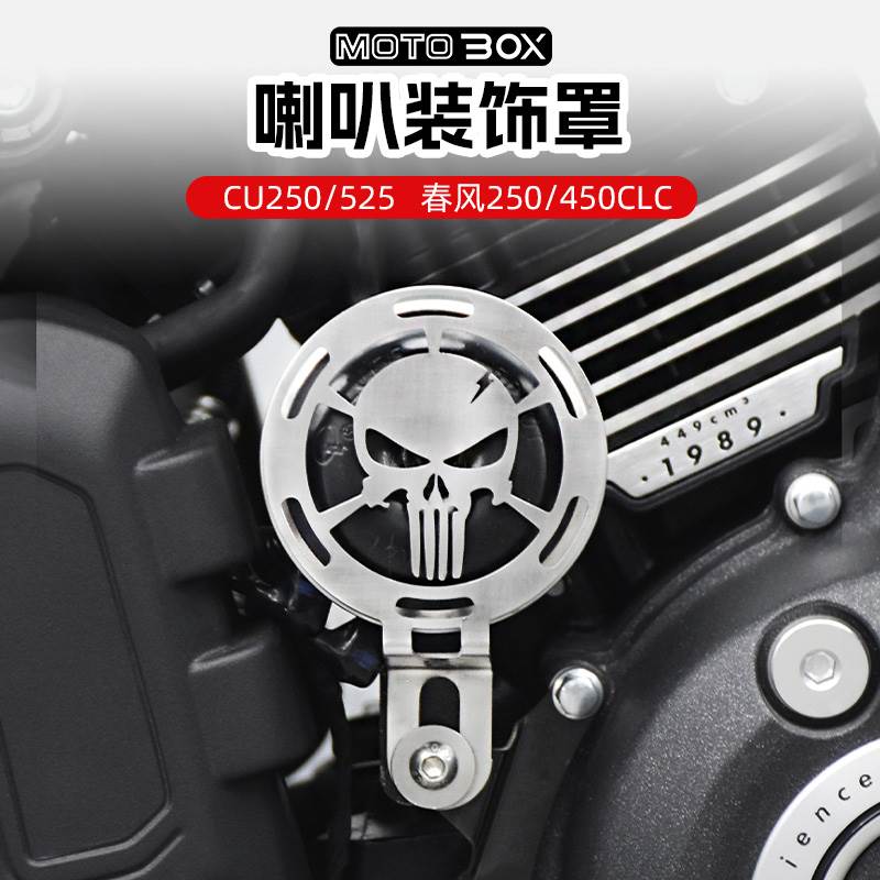 无极CU525/250春风450clc改装喇叭保护罩复古防护盖遮挡外壳配件