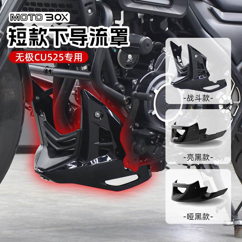 隆鑫无极CU525改装战斗下导流罩发动机护板底托装饰盖直装配件