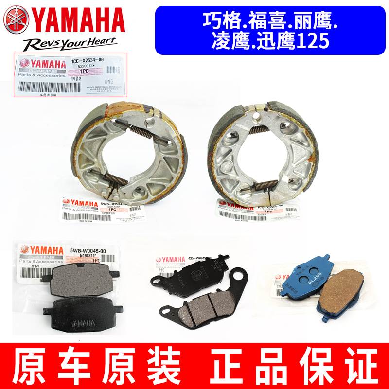 原厂雅马哈巧格100福喜凌鹰丽鹰迅鹰125前碟刹片刹车皮后刹车块