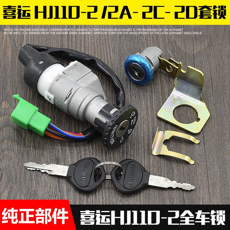摩托车喜运110-2/2A HJ110-2C/2D套锁电门锁全车锁配件钥匙开关