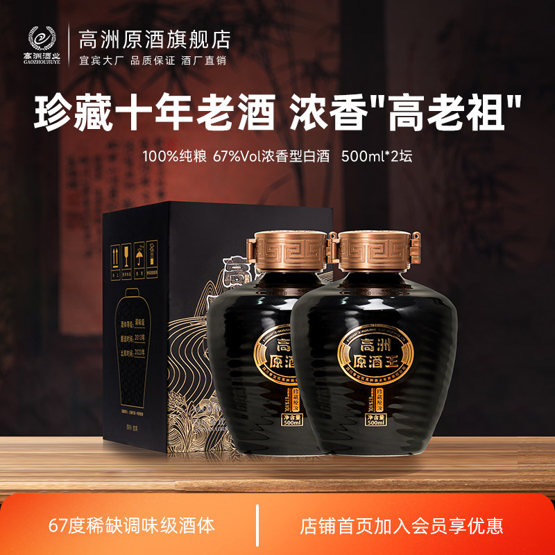 高洲浓香型白酒原酒王·珍藏原液67度纯粮白酒500ml*2坛口粮酒