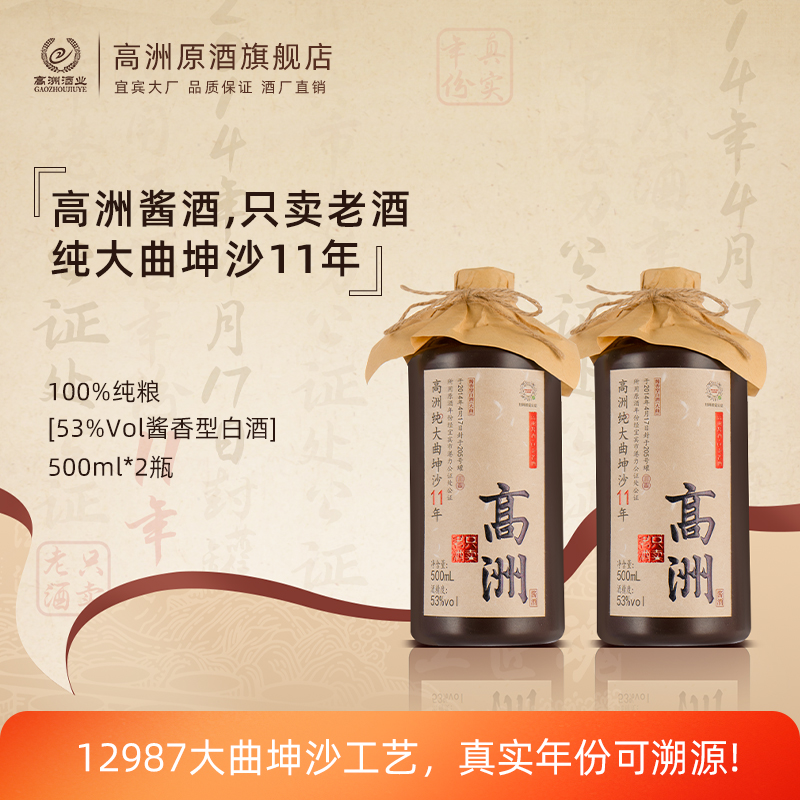 高洲白酒纯大曲坤沙11年12987工艺酱香型固态纯粮食酒口粮酒53度