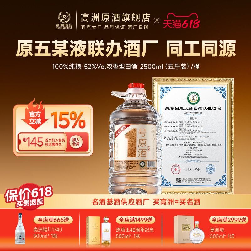 高洲桶装白酒1号原酒浓香型纯粮食酒泡酒散装酒口粮酒52度2.5L