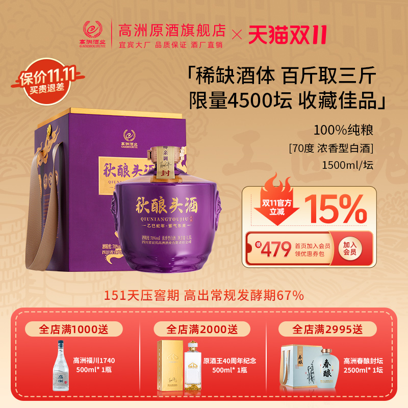 高洲秋酿头酒浓香型70度1500ml