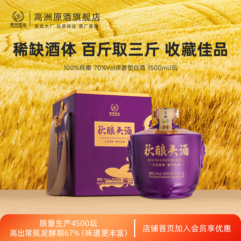 高洲白酒纯粮酒秋酿头酒乙巳蛇年浓香型白酒老酒70度1500ml收藏