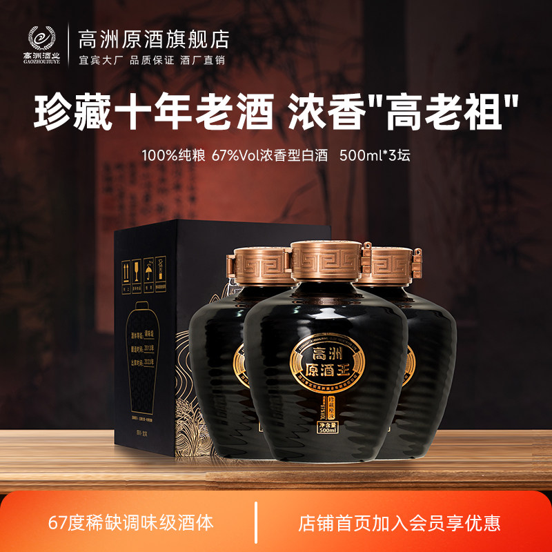 高洲白酒浓香型原酒王·珍藏原液67度纯粮食酒500ml*3坛口粮酒