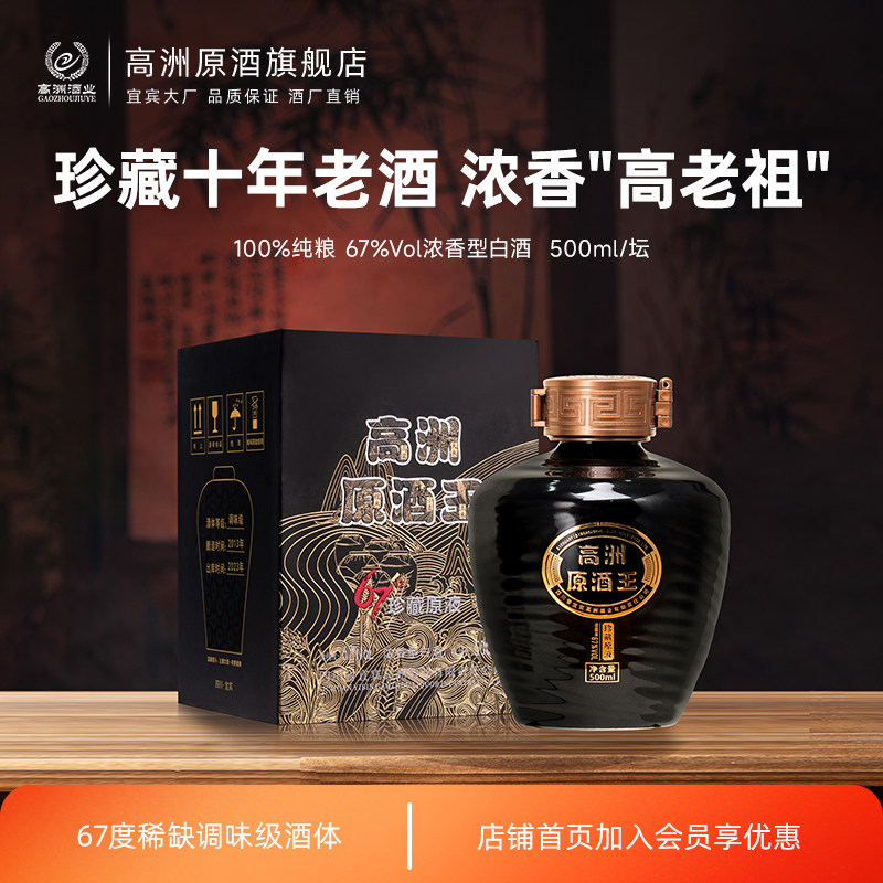 高洲白酒浓香型原酒王&middot;珍藏原液纯粮食酒67度白酒口粮酒500ml