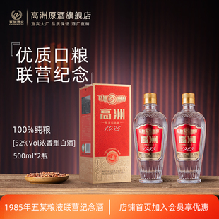 高洲纯粮食白酒1985联营纪念酒浓香型口粮酒52度500ml老酒高粱酒