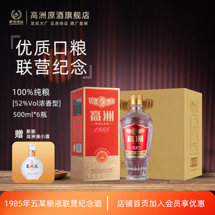 高洲白酒浓香型1985联营纪念酒纯粮食酒52度500ml口粮酒老酒高粱